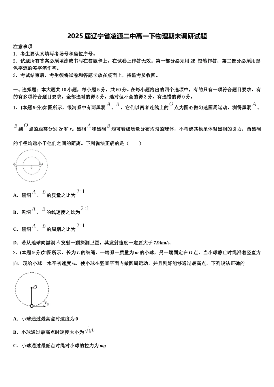 2025届辽宁省凌源二中高一下物理期末调研试题含解析_第1页