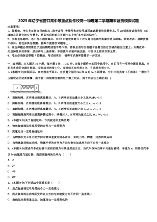 2025年辽宁省营口高中等重点协作校高一物理第二学期期末监测模拟试题含解析