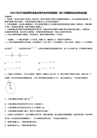 2025年辽宁省抚顺市省重点高中协作校物理高一第二学期期末达标测试试题含解析