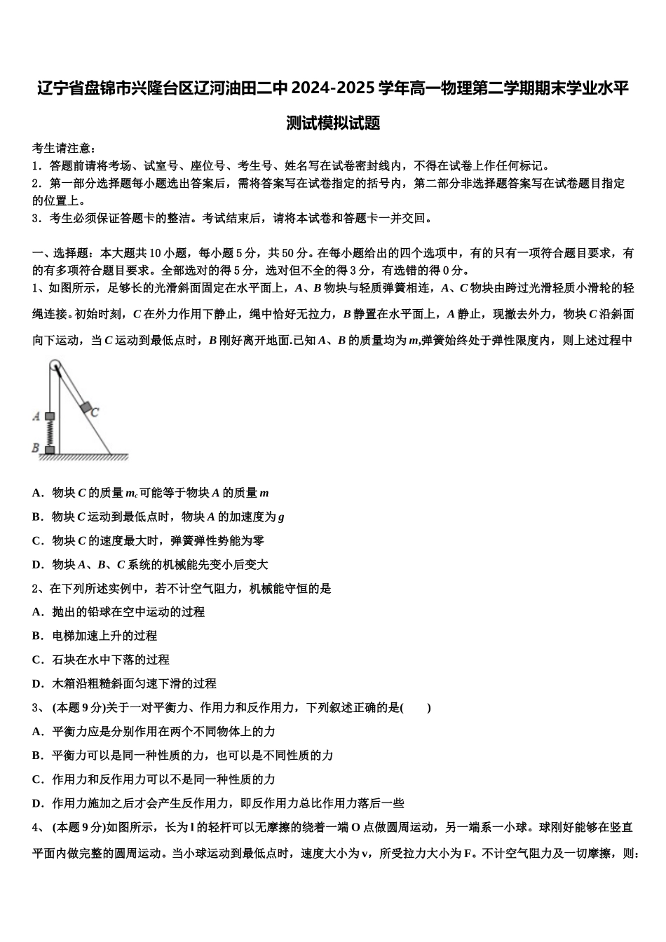 辽宁省盘锦市兴隆台区辽河油田二中2024-2025学年高一物理第二学期期末学业水平测试模拟试题含解析_第1页