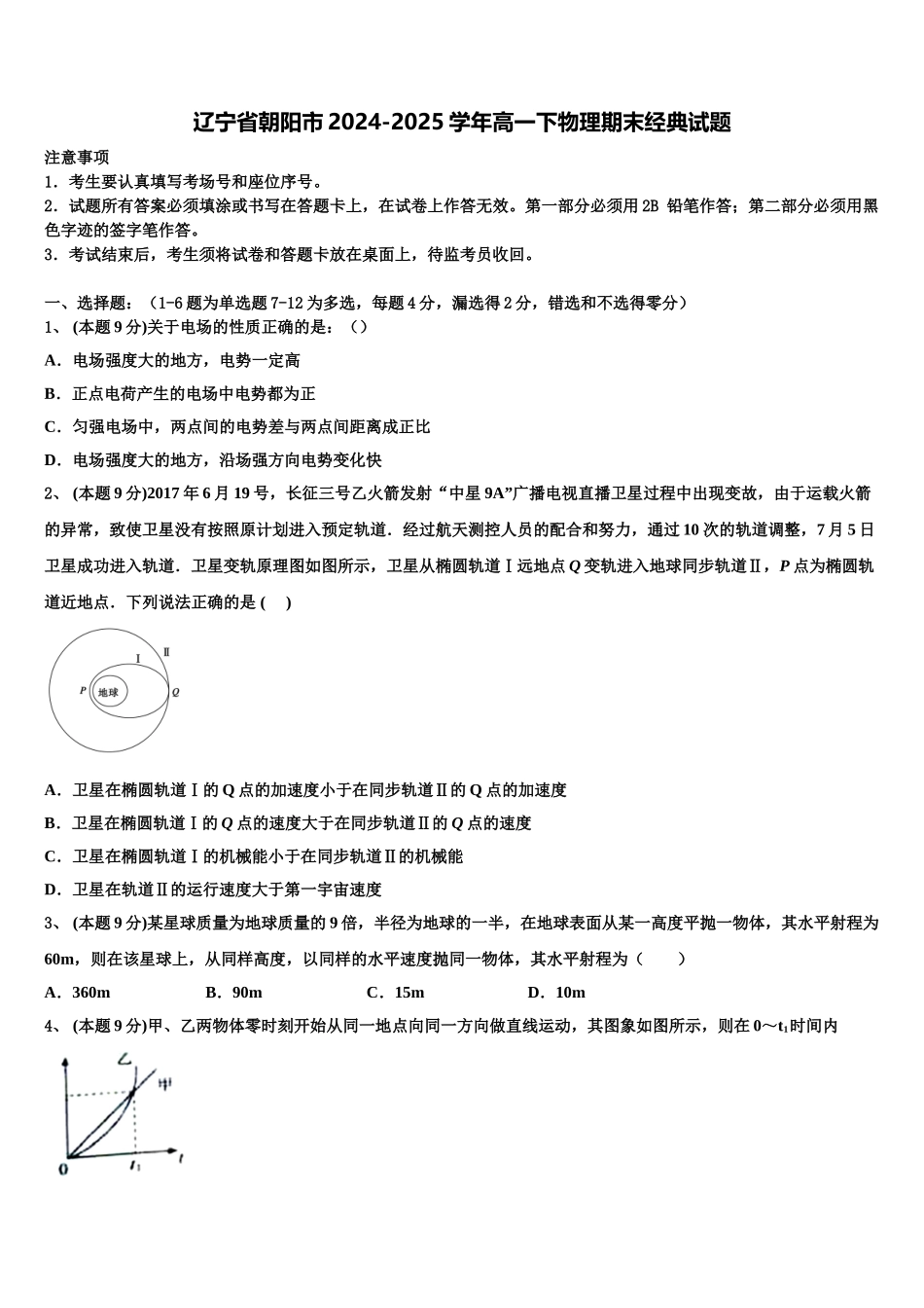 辽宁省朝阳市2024-2025学年高一下物理期末经典试题含解析_第1页