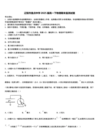 辽阳市重点中学2025届高一下物理期末监测试题含解析