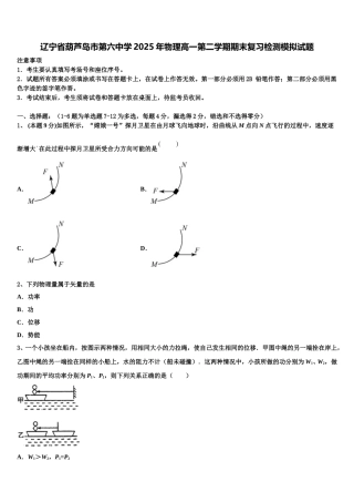 辽宁省葫芦岛市第六中学2025年物理高一第二学期期末复习检测模拟试题含解析