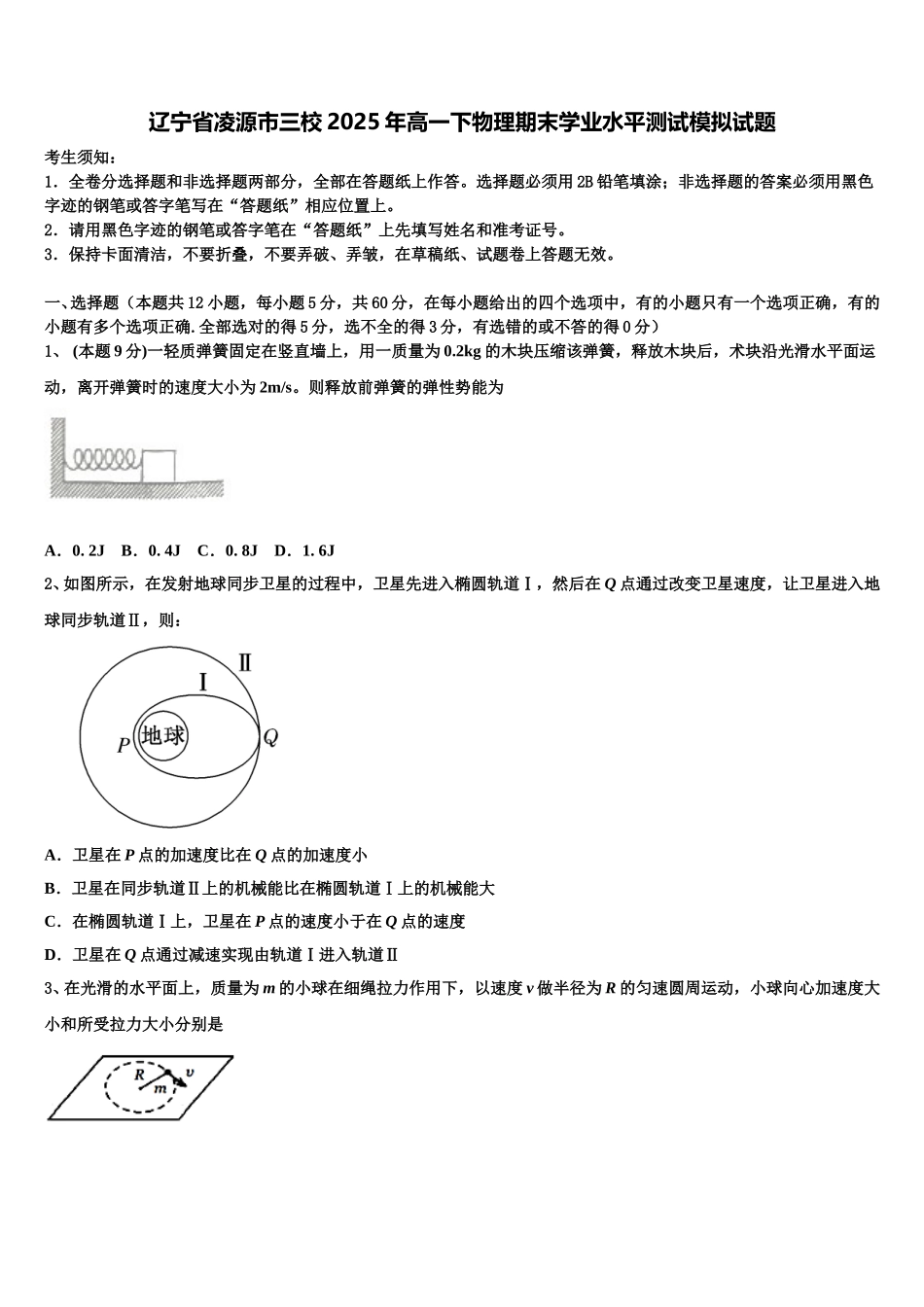 辽宁省凌源市三校2025年高一下物理期末学业水平测试模拟试题含解析_第1页
