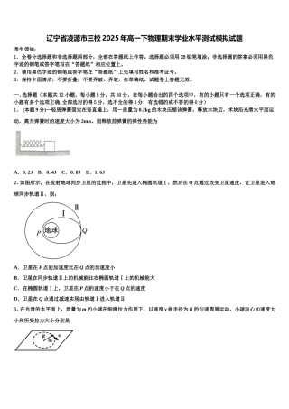 辽宁省凌源市三校2025年高一下物理期末学业水平测试模拟试题含解析