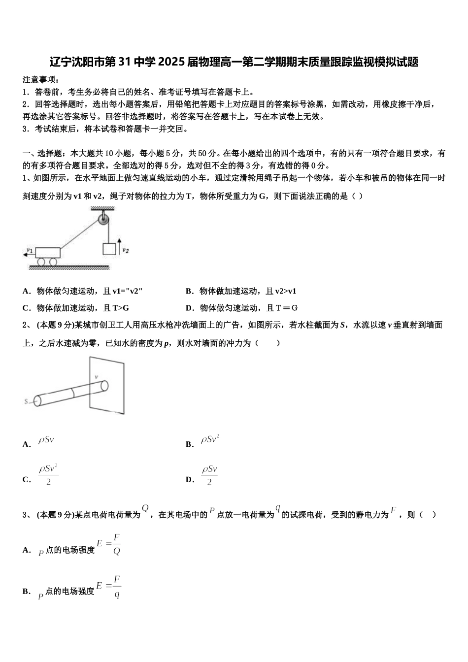 辽宁沈阳市第31中学2025届物理高一第二学期期末质量跟踪监视模拟试题含解析_第1页