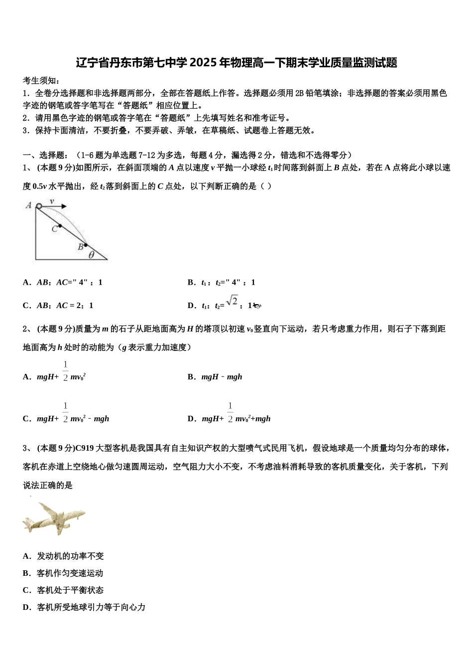 辽宁省丹东市第七中学2025年物理高一下期末学业质量监测试题含解析_第1页
