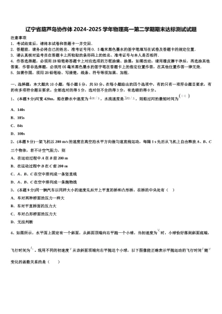 辽宁省葫芦岛协作体2024-2025学年物理高一第二学期期末达标测试试题含解析