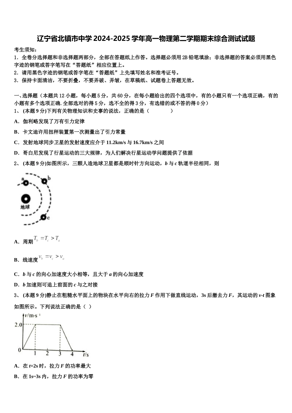 辽宁省北镇市中学2024-2025学年高一物理第二学期期末综合测试试题含解析_第1页