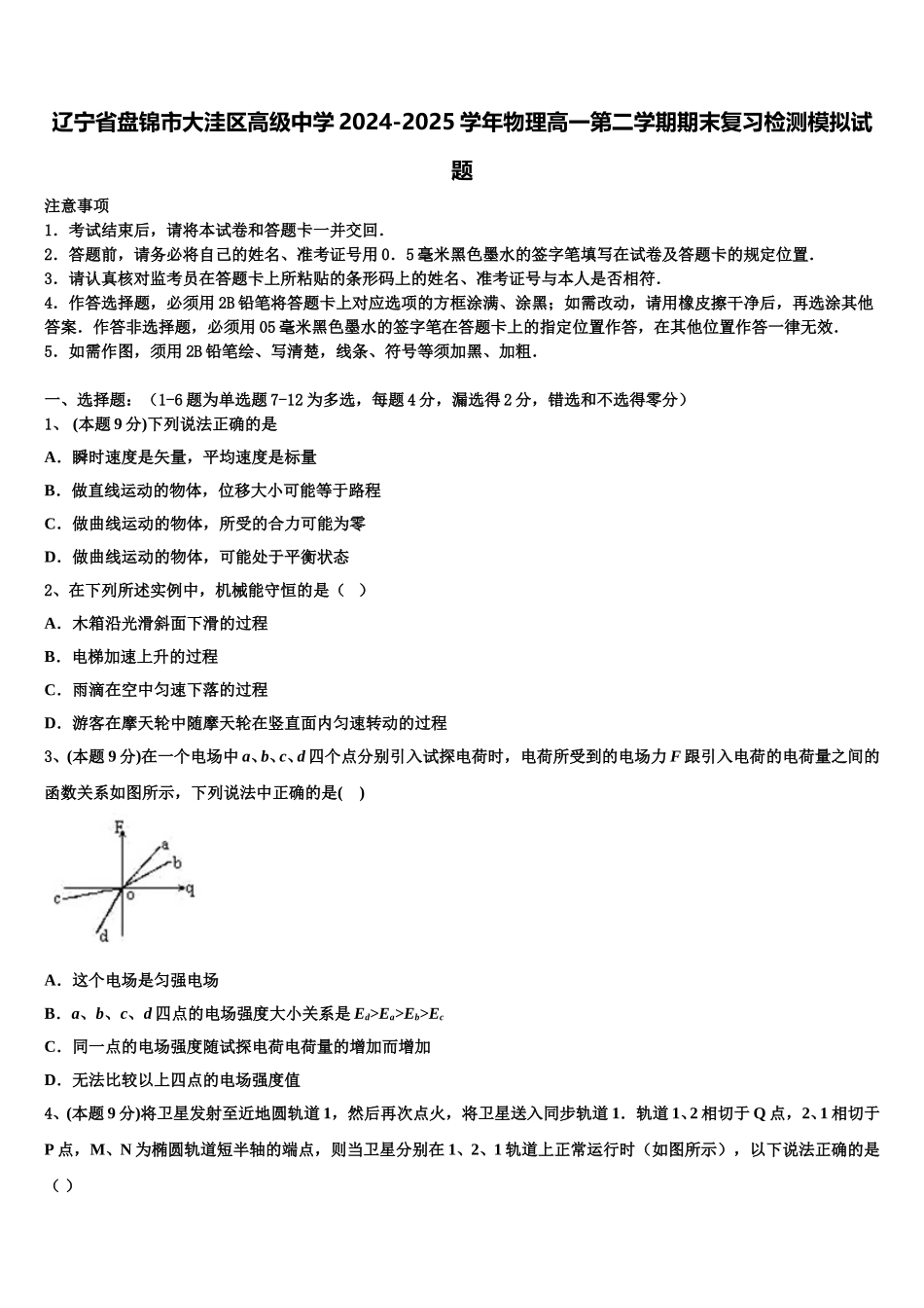 辽宁省盘锦市大洼区高级中学2024-2025学年物理高一第二学期期末复习检测模拟试题含解析_第1页