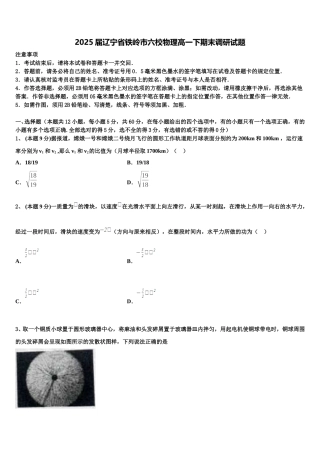 2025届辽宁省铁岭市六校物理高一下期末调研试题含解析