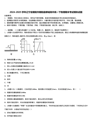 2024-2025学年辽宁省朝阳市朝阳县柳城高中高一下物理期末考试模拟试题含解析