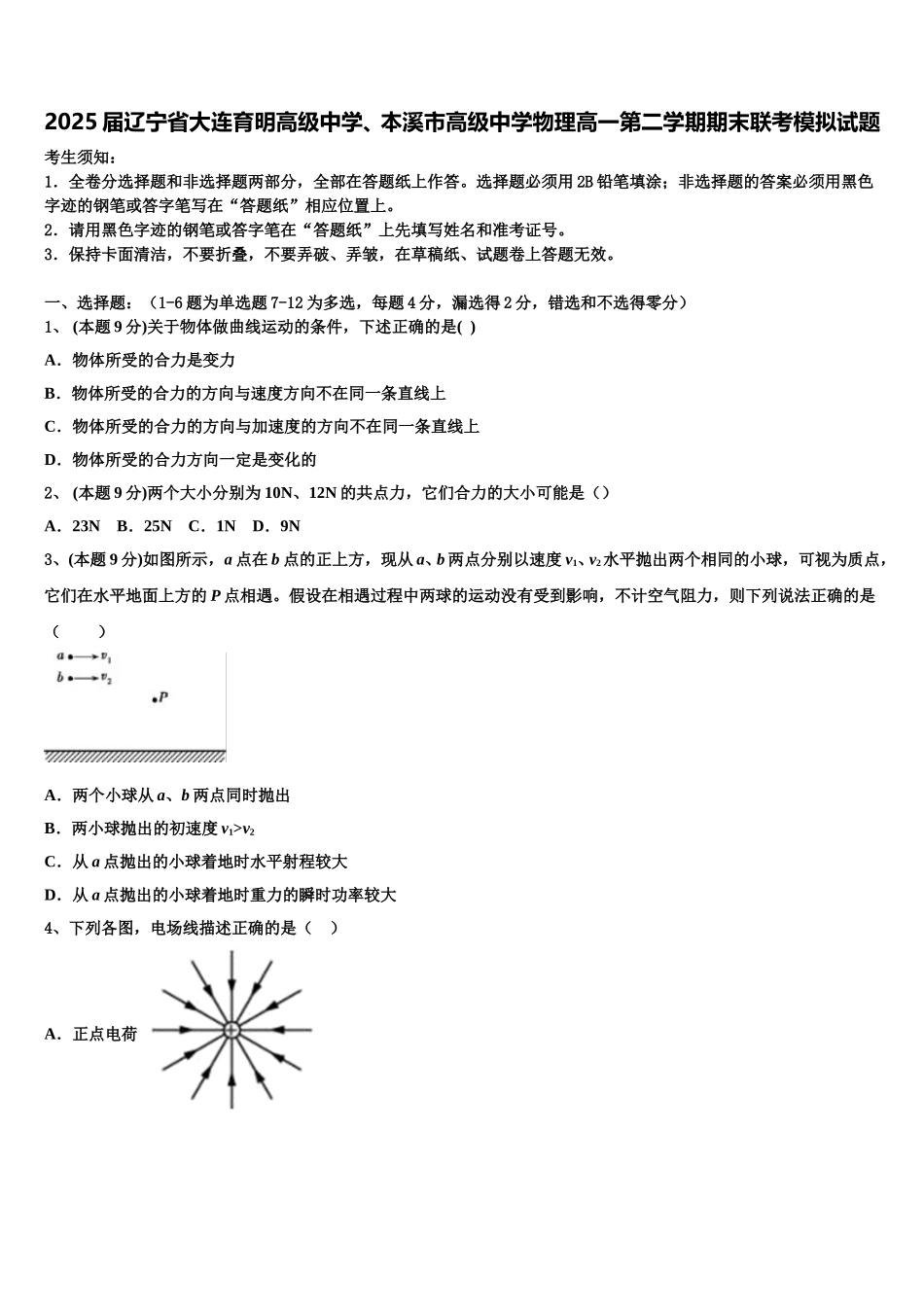 2025届辽宁省大连育明高级中学、本溪市高级中学物理高一第二学期期末联考模拟试题含解析_第1页