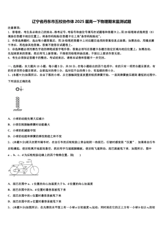 辽宁省丹东市五校协作体2025届高一下物理期末监测试题含解析