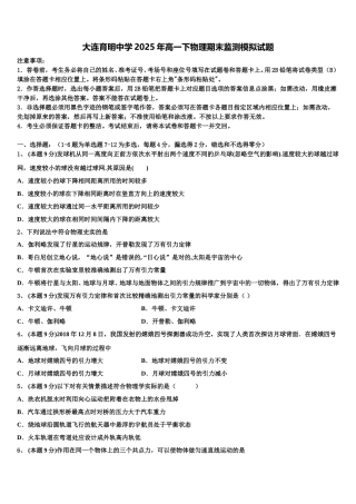 大连育明中学2025年高一下物理期末监测模拟试题含解析