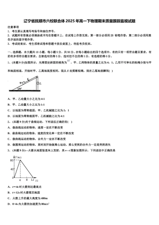 辽宁省抚顺市六校联合体2025年高一下物理期末质量跟踪监视试题含解析