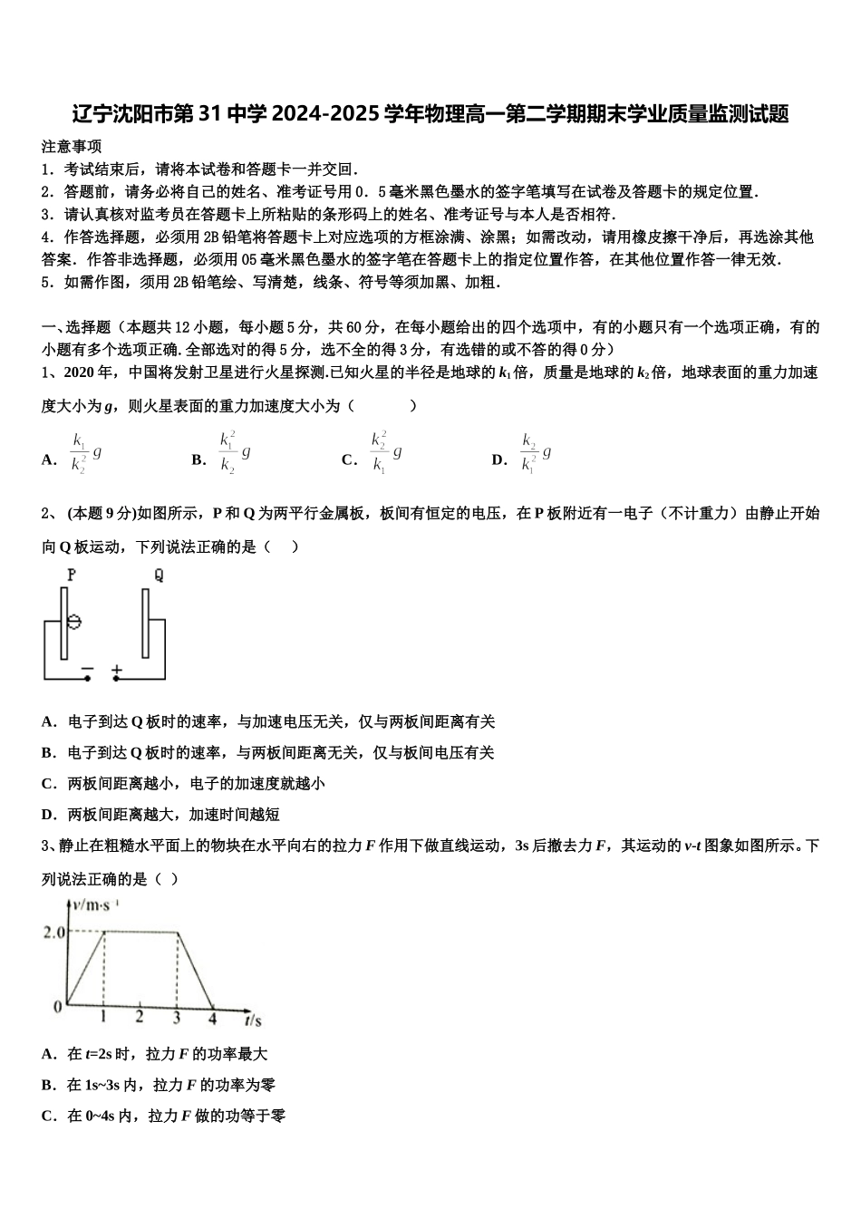 辽宁沈阳市第31中学2024-2025学年物理高一第二学期期末学业质量监测试题含解析_第1页