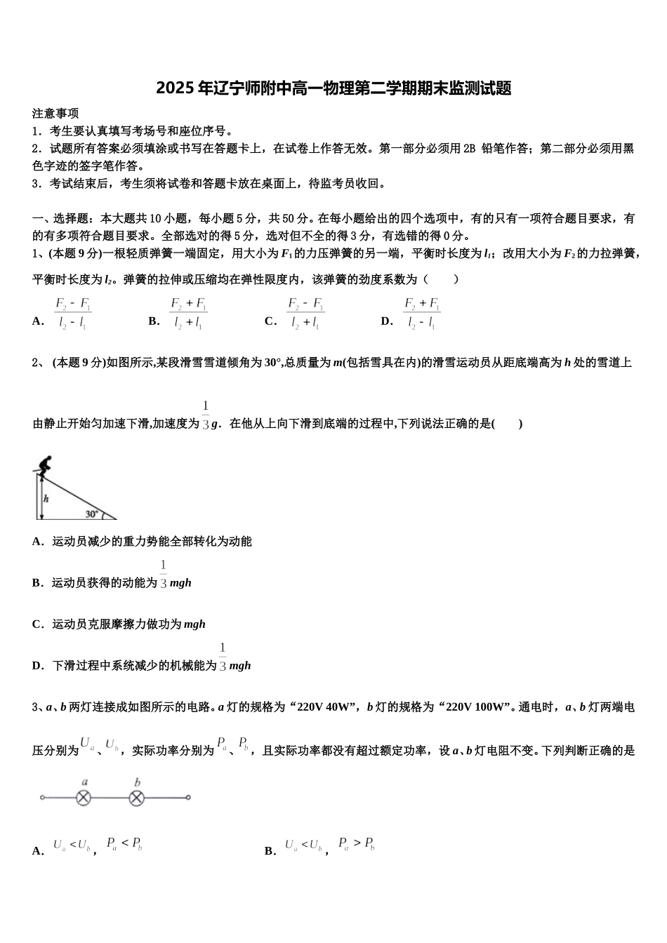 2025年辽宁师附中高一物理第二学期期末监测试题含解析_第1页