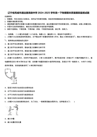 辽宁省凤城市通远堡高级中学2024-2025学年高一下物理期末质量跟踪监视试题含解析