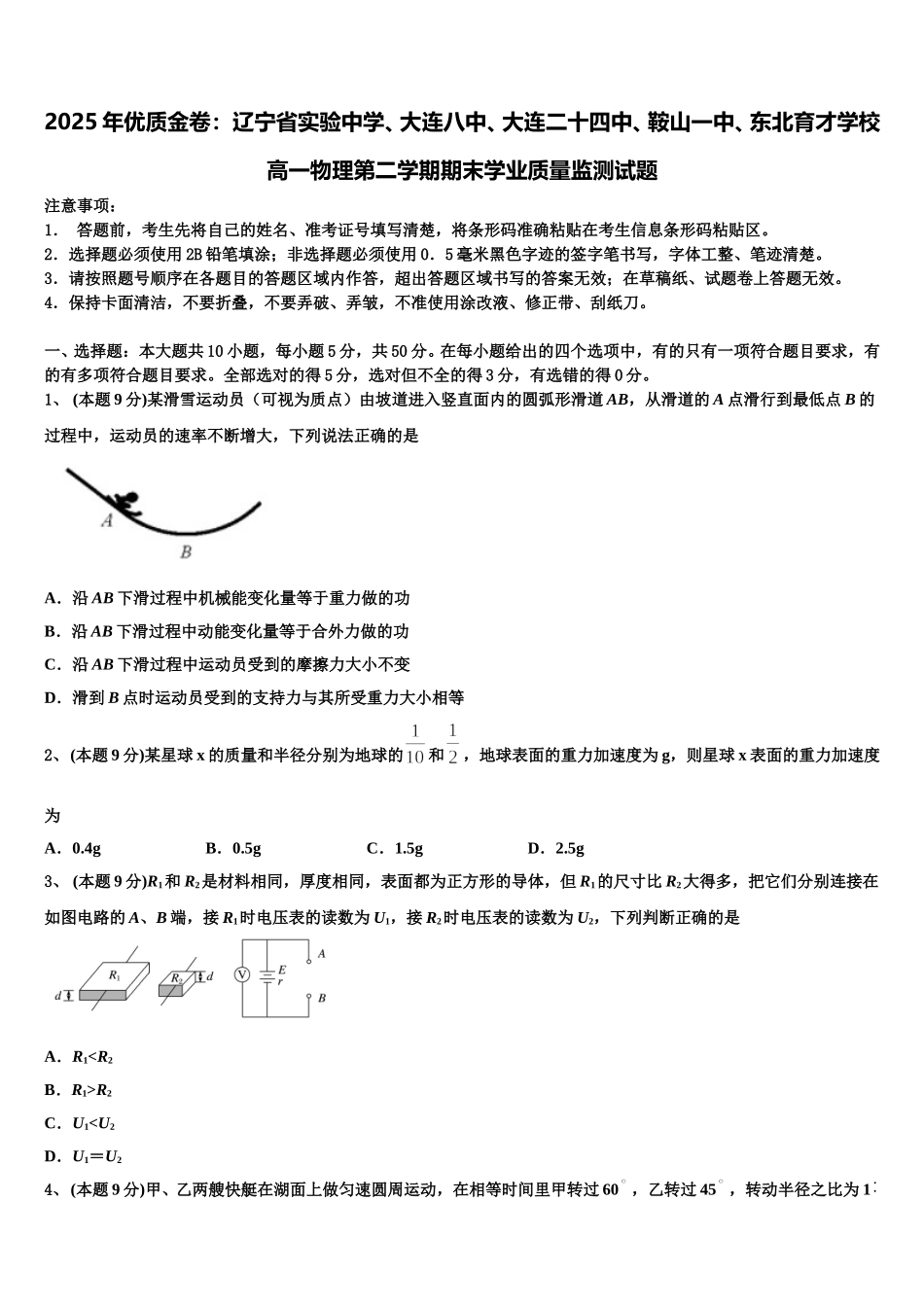 2025年优质金卷：辽宁省实验中学、大连八中、大连二十四中、鞍山一中、东北育才学校高一物理第二学期期末学业质量监测试题含解析_第1页
