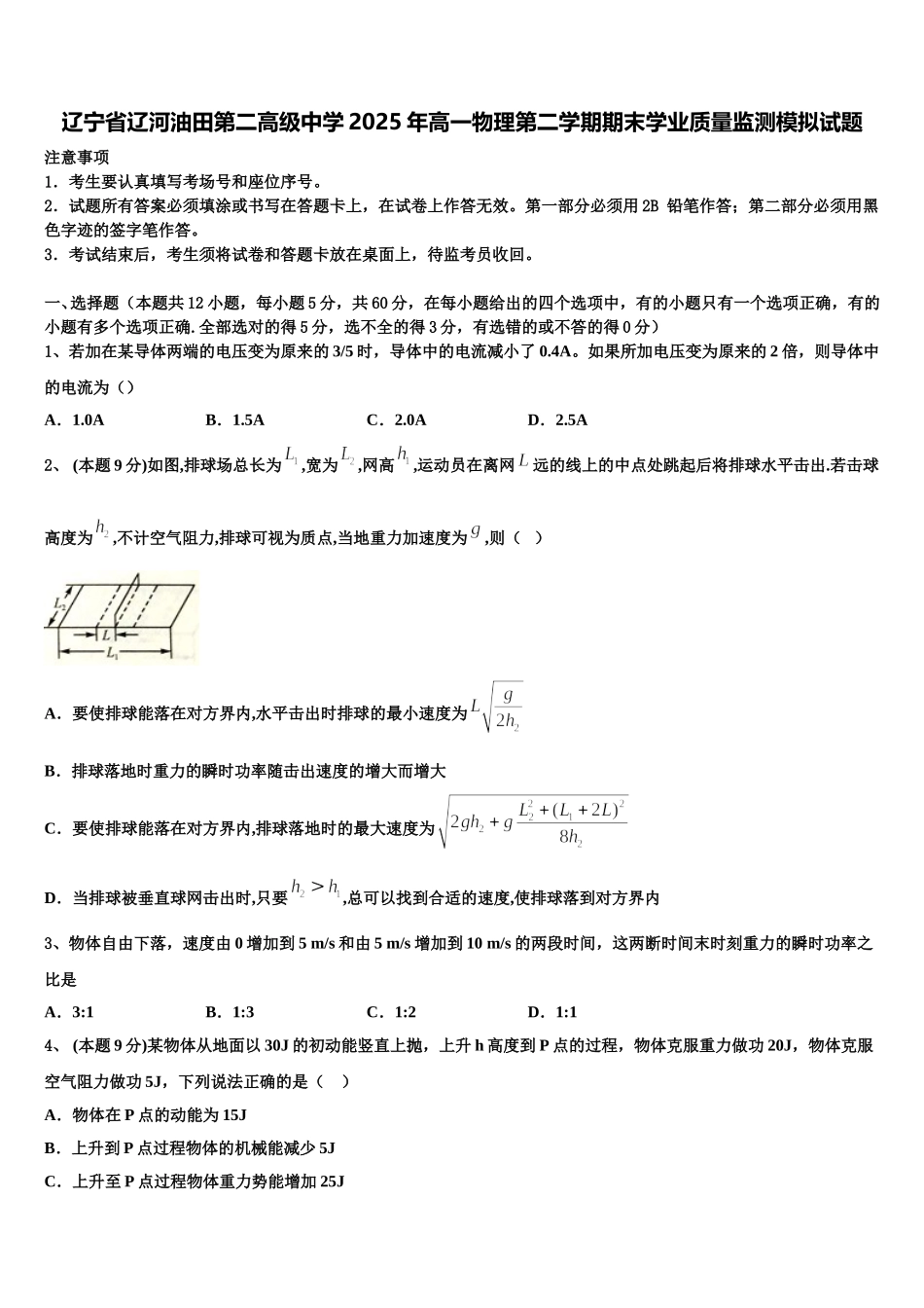 辽宁省辽河油田第二高级中学2025年高一物理第二学期期末学业质量监测模拟试题含解析_第1页