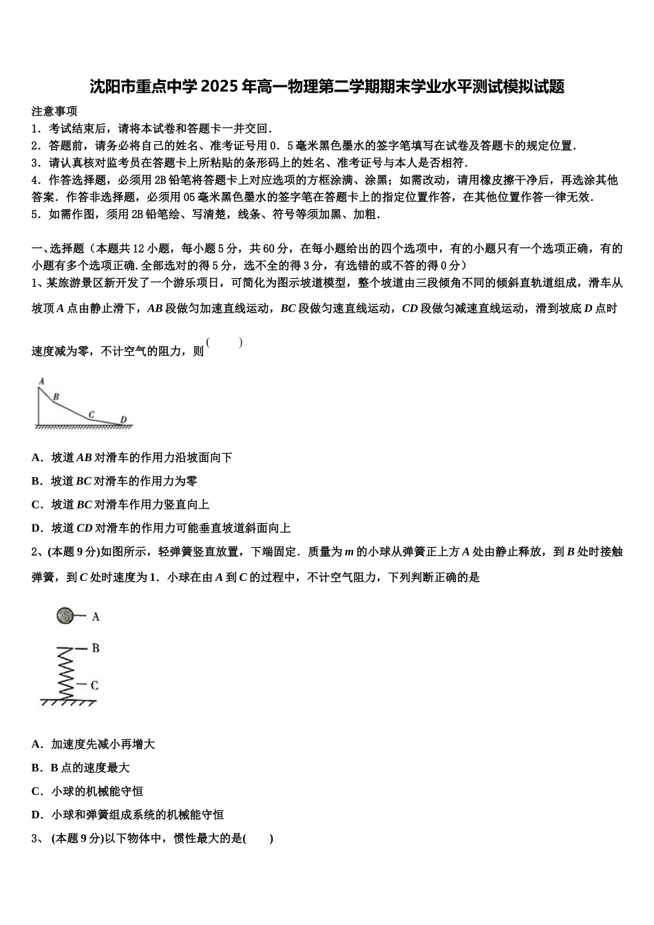 沈阳市重点中学2025年高一物理第二学期期末学业水平测试模拟试题含解析_第1页
