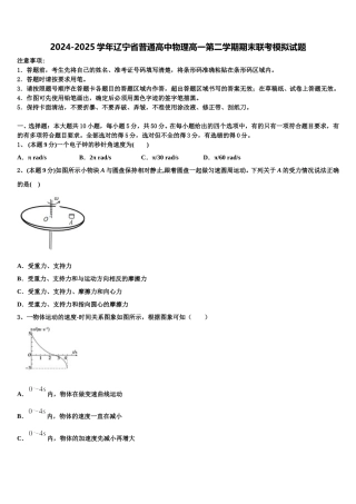 2024-2025学年辽宁省普通高中物理高一第二学期期末联考模拟试题含解析
