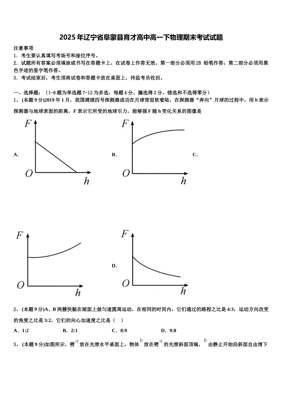 2025年辽宁省阜蒙县育才高中高一下物理期末考试试题含解析_第1页