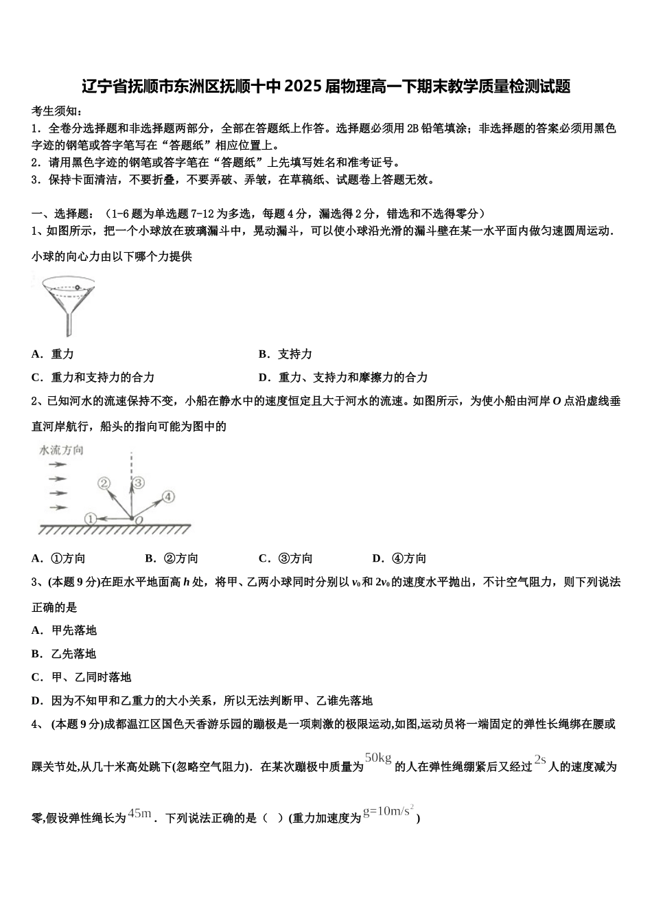 辽宁省抚顺市东洲区抚顺十中2025届物理高一下期末教学质量检测试题含解析_第1页