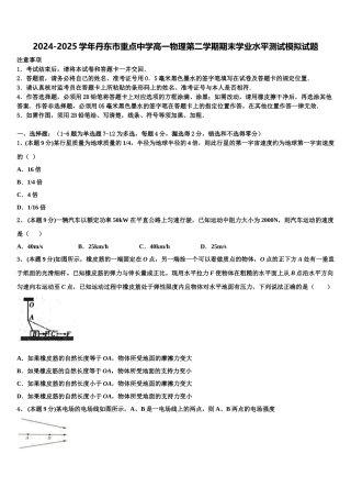 2024-2025学年丹东市重点中学高一物理第二学期期末学业水平测试模拟试题含解析