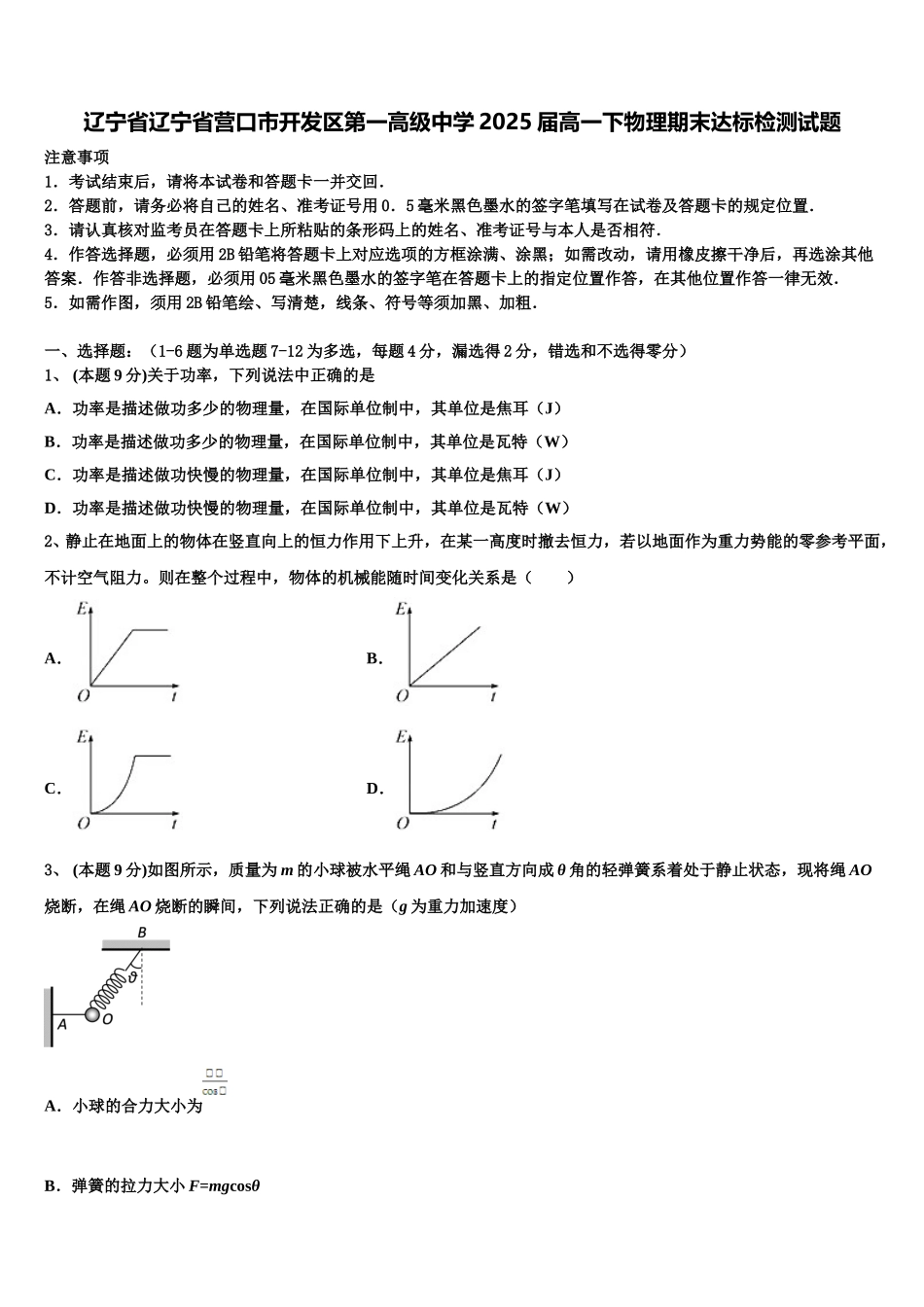 辽宁省辽宁省营口市开发区第一高级中学2025届高一下物理期末达标检测试题含解析_第1页