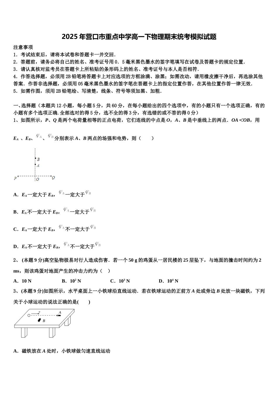 2025年营口市重点中学高一下物理期末统考模拟试题含解析_第1页