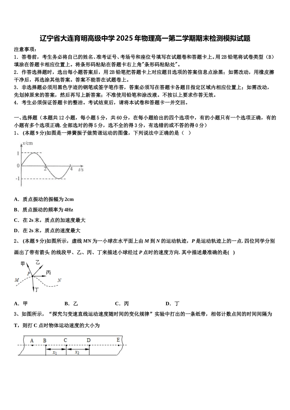 辽宁省大连育明高级中学2025年物理高一第二学期期末检测模拟试题含解析_第1页
