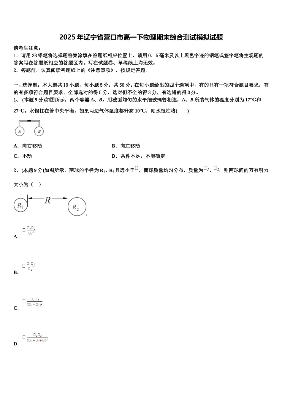 2025年辽宁省营口市高一下物理期末综合测试模拟试题含解析_第1页