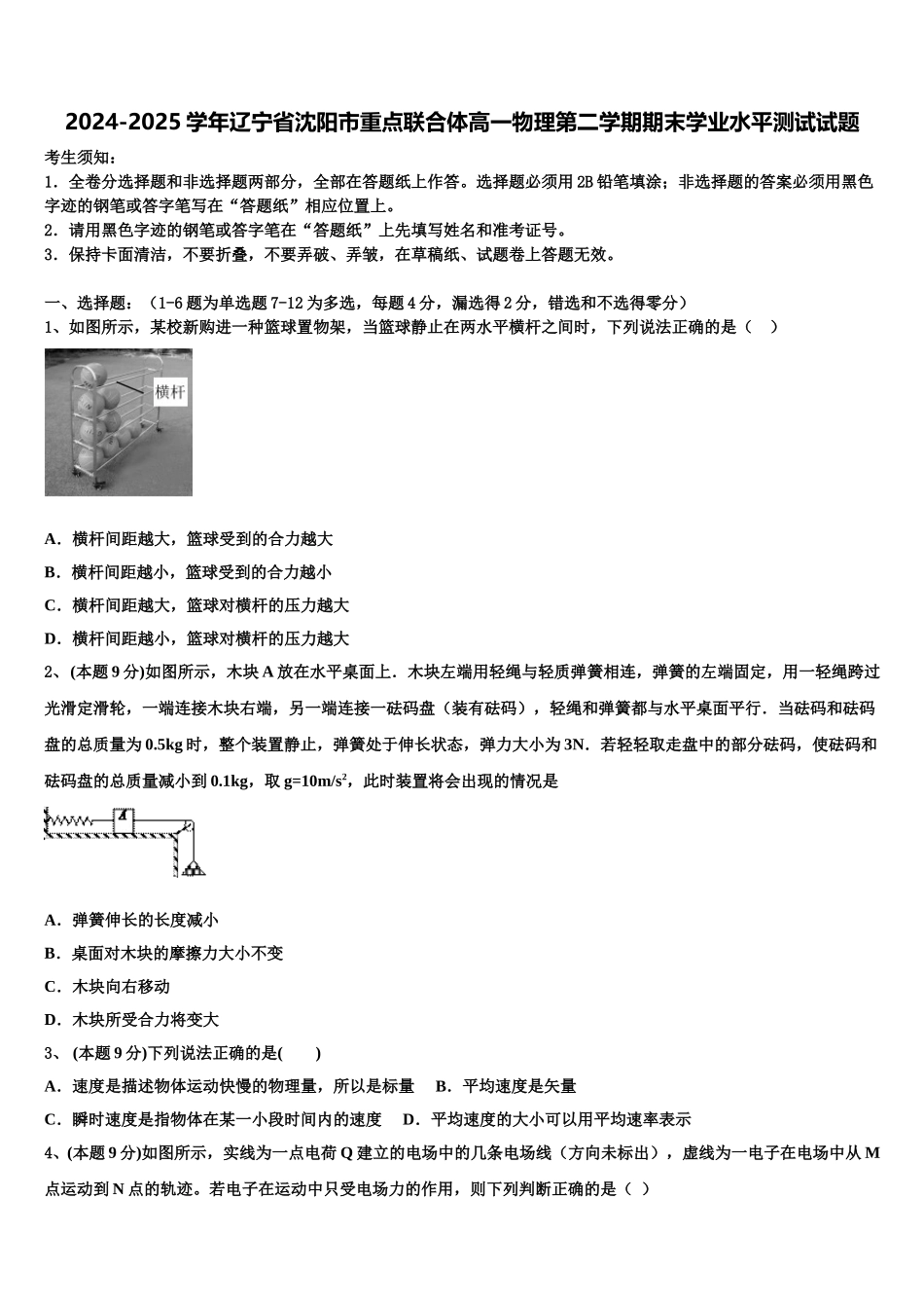 2024-2025学年辽宁省沈阳市重点联合体高一物理第二学期期末学业水平测试试题含解析_第1页