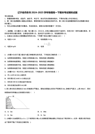 辽宁省丹东市2024-2025学年物理高一下期末考试模拟试题含解析