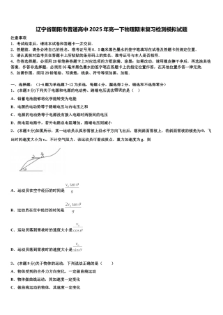 辽宁省朝阳市普通高中2025年高一下物理期末复习检测模拟试题含解析