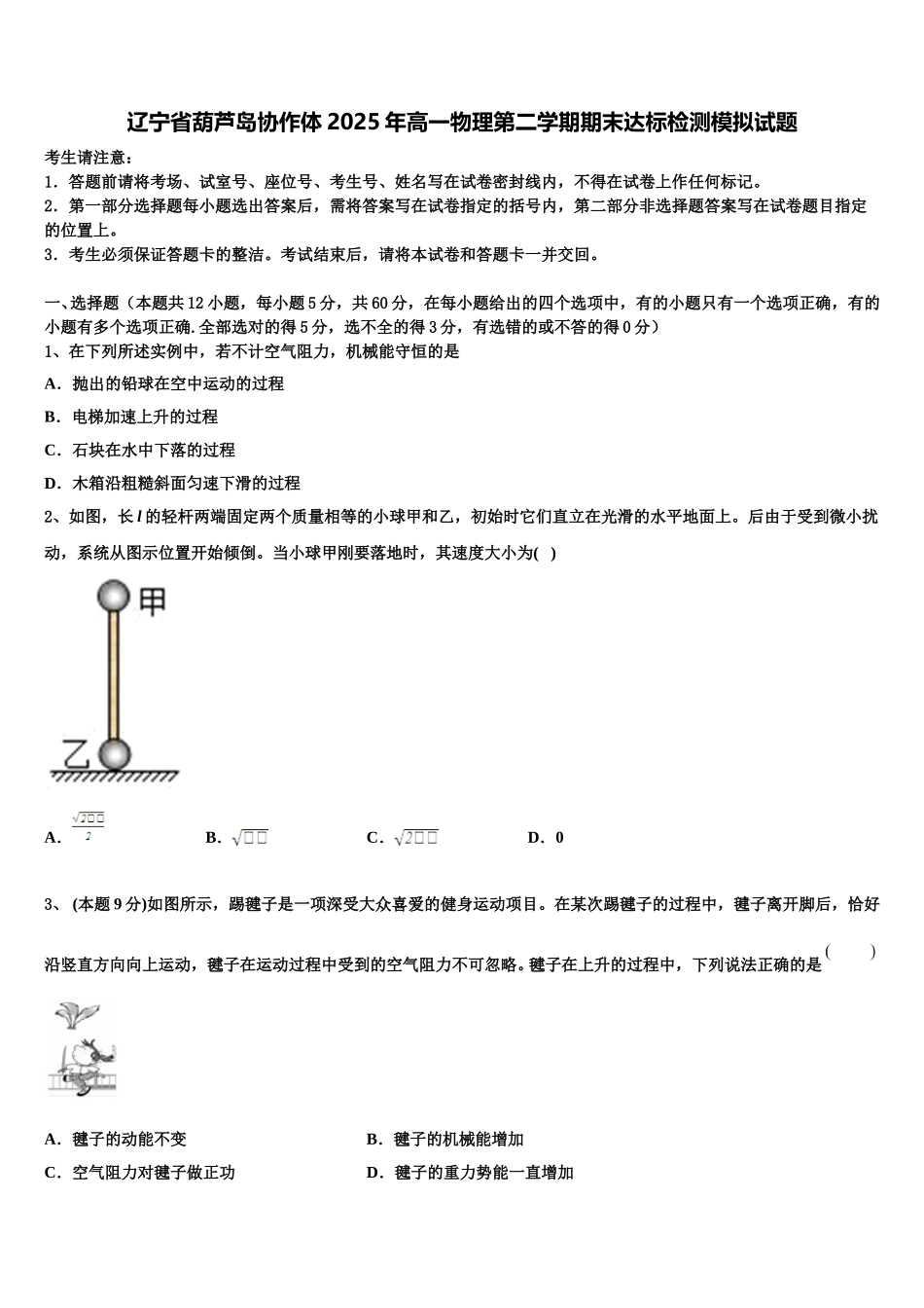 辽宁省葫芦岛协作体2025年高一物理第二学期期末达标检测模拟试题含解析_第1页