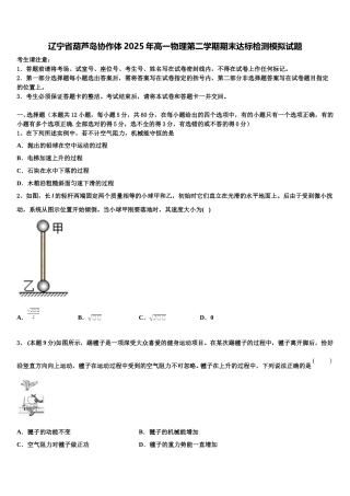 辽宁省葫芦岛协作体2025年高一物理第二学期期末达标检测模拟试题含解析