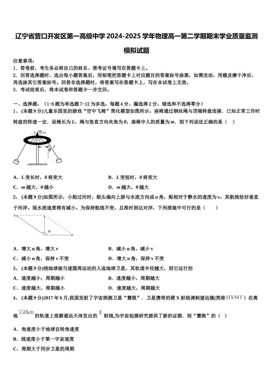 辽宁省营口开发区第一高级中学2024-2025学年物理高一第二学期期末学业质量监测模拟试题含解析_第1页