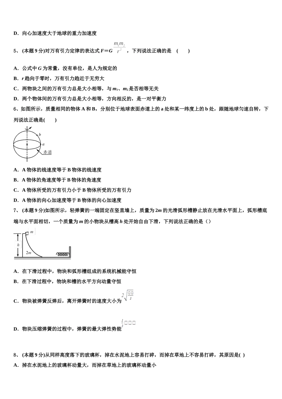 辽宁省营口开发区第一高级中学2024-2025学年物理高一第二学期期末学业质量监测模拟试题含解析_第2页