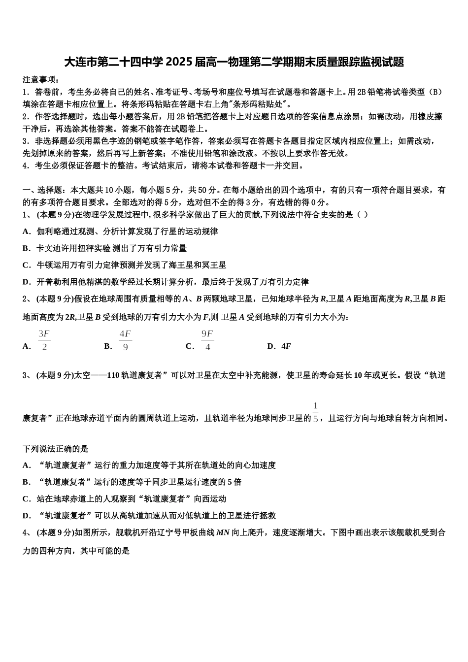 大连市第二十四中学2025届高一物理第二学期期末质量跟踪监视试题含解析_第1页
