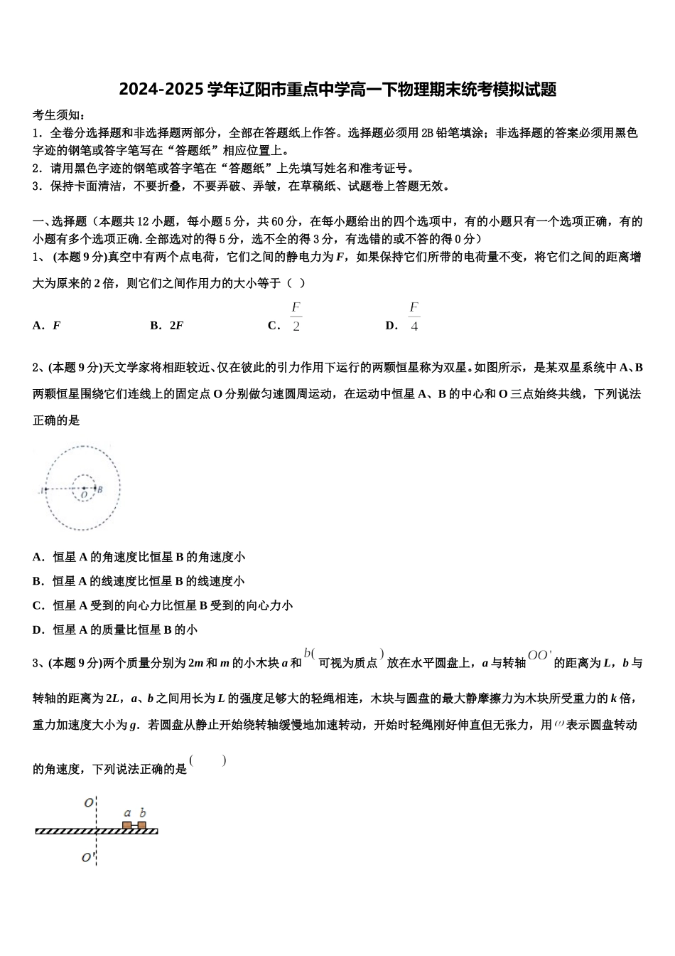 2024-2025学年辽阳市重点中学高一下物理期末统考模拟试题含解析_第1页