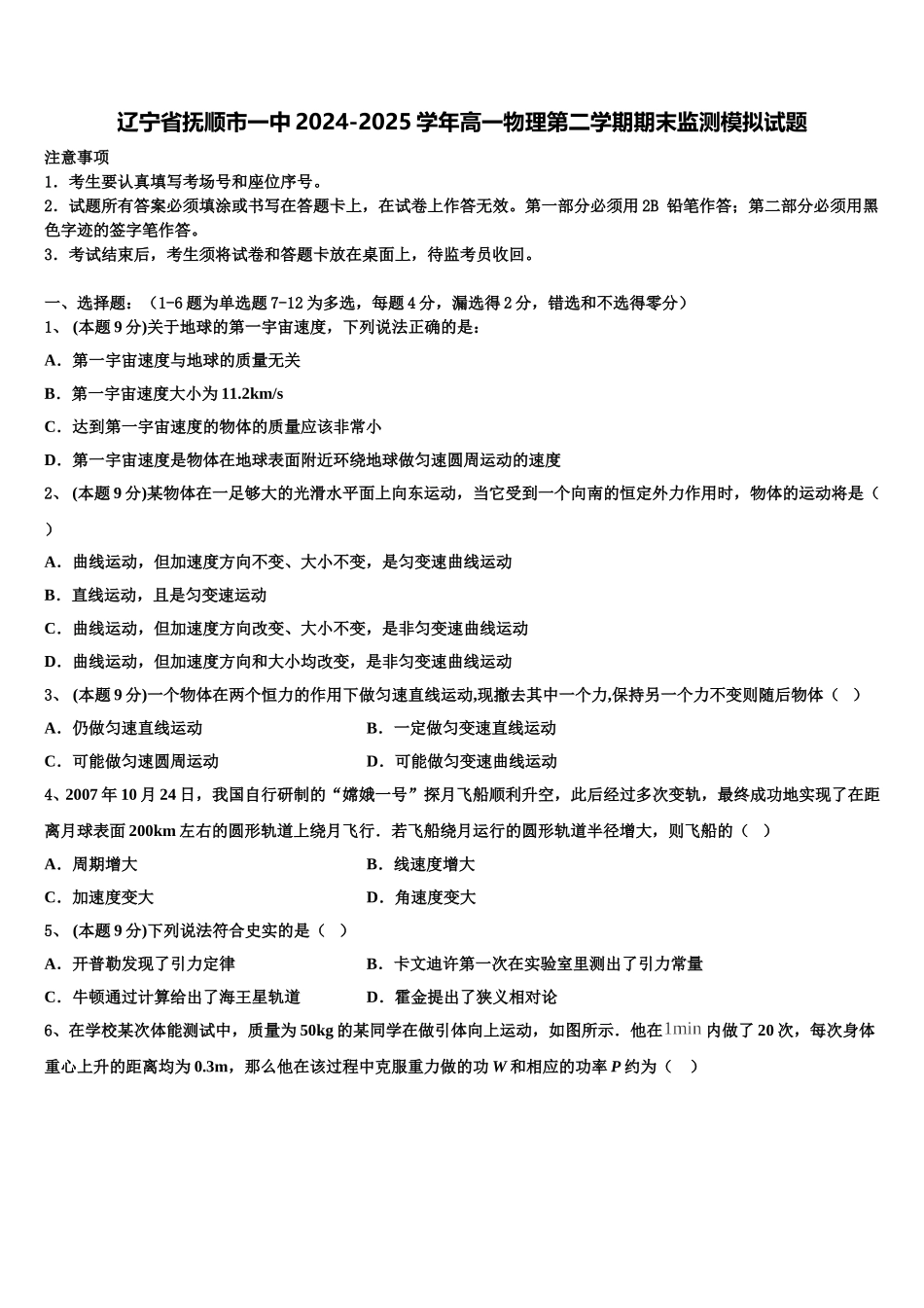 辽宁省抚顺市一中2024-2025学年高一物理第二学期期末监测模拟试题含解析_第1页