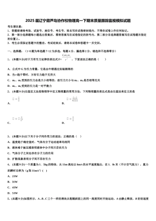 2025届辽宁葫芦岛协作校物理高一下期末质量跟踪监视模拟试题含解析