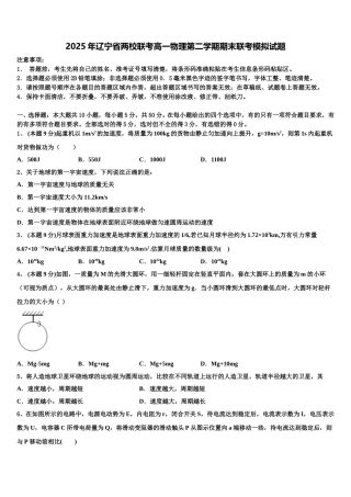 2025年辽宁省两校联考高一物理第二学期期末联考模拟试题含解析