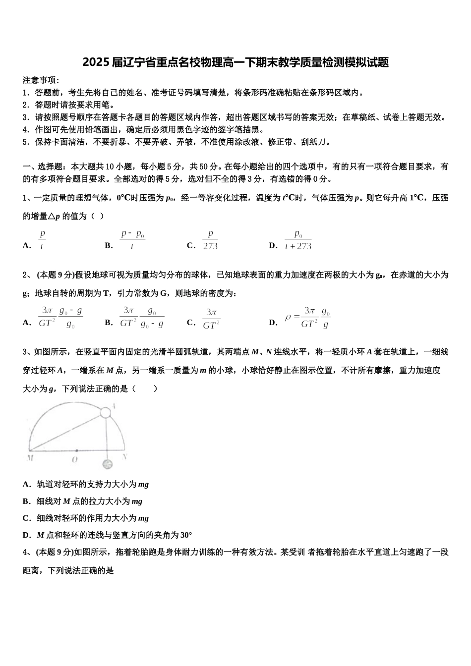 2025届辽宁省重点名校物理高一下期末教学质量检测模拟试题含解析_第1页