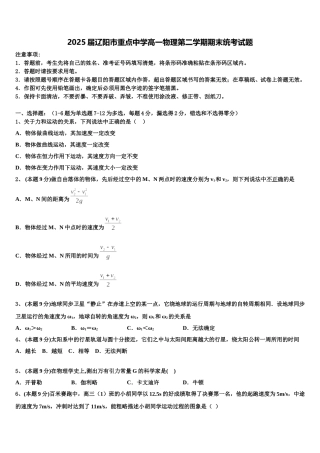 2025届辽阳市重点中学高一物理第二学期期末统考试题含解析