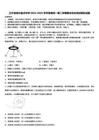 辽宁省部分重点中学2024-2025学年物理高一第二学期期末综合测试模拟试题含解析