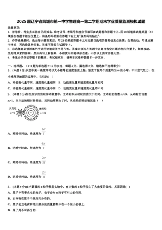 2025届辽宁省凤城市第一中学物理高一第二学期期末学业质量监测模拟试题含解析